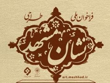اعلام زمان اعطای نشان مشهد