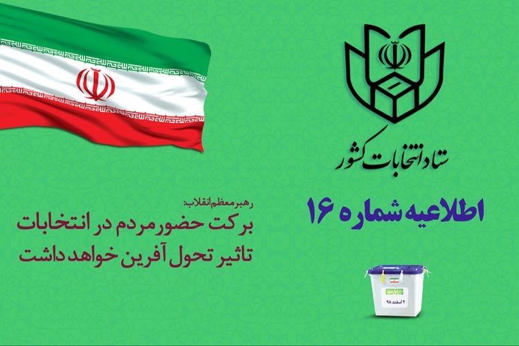 اعلام زمان آغاز اخذ رای در انتخابات دوم اسفند