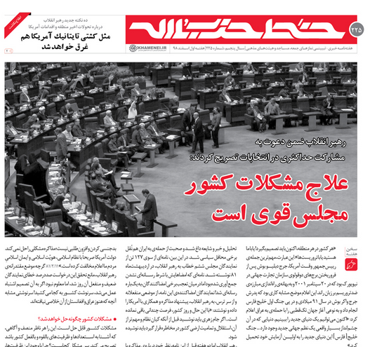 خط حزب&zwnj;الله ۲۲۵ | علاج مشکلات کشور مجلس قوی است