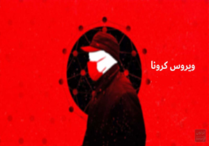 برای جلوگیری از کرونا چه باید کرد + تصاویر