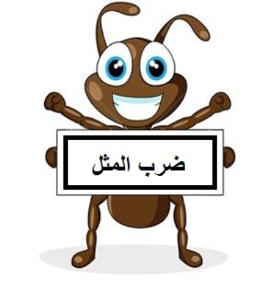 ضرب المثل: کله اش بوی قورمه سبزی می&zwnj;دهد!