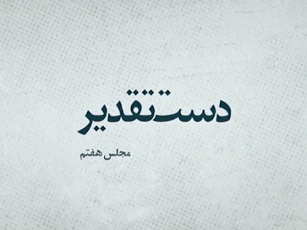 مجلس هفتم در دست تقدیر/ اصولگرایانی که احمدی‌نژاد را به شهرداری تهران بردند + فیلم