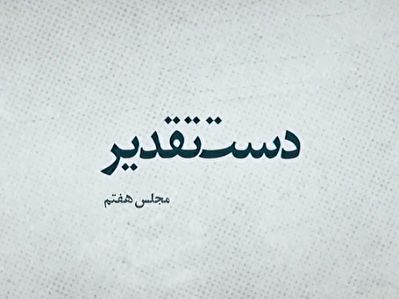 مجلس هفتم در دست تقدیر/ اصولگرایانی که احمدی&zwnj;نژاد را به شهرداری تهران بردند + فیلم