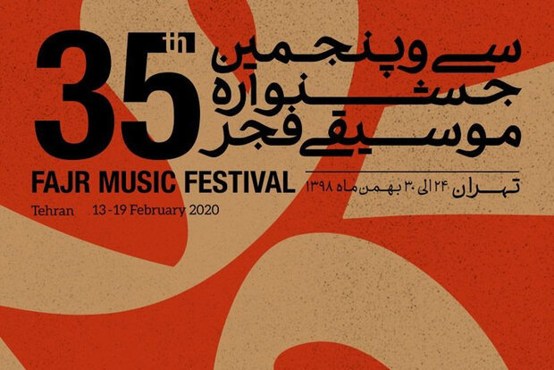برگزیدگان سی و پنجمین جشنواره موسیقی فجر معرفی شدند