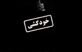 نجات بانوی بجنوردی از خودکشی