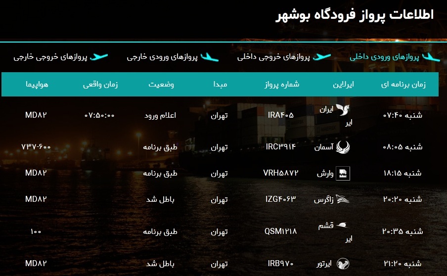 پرواز&zwnj;های فرودگاه بوشهر در ۱۰ اسفند ۹۸