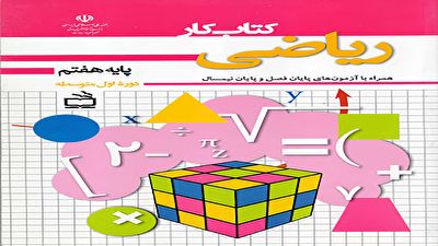 دانلود فیلم کلاس ریاضی پایه هفتم در شبکه آموزش مورخ ۱۰ اسفند