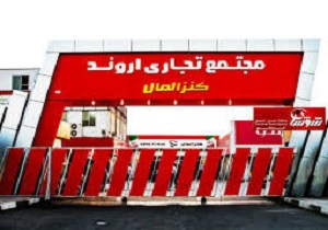 ضد عفونی کردن مجتمع تجاری اروند