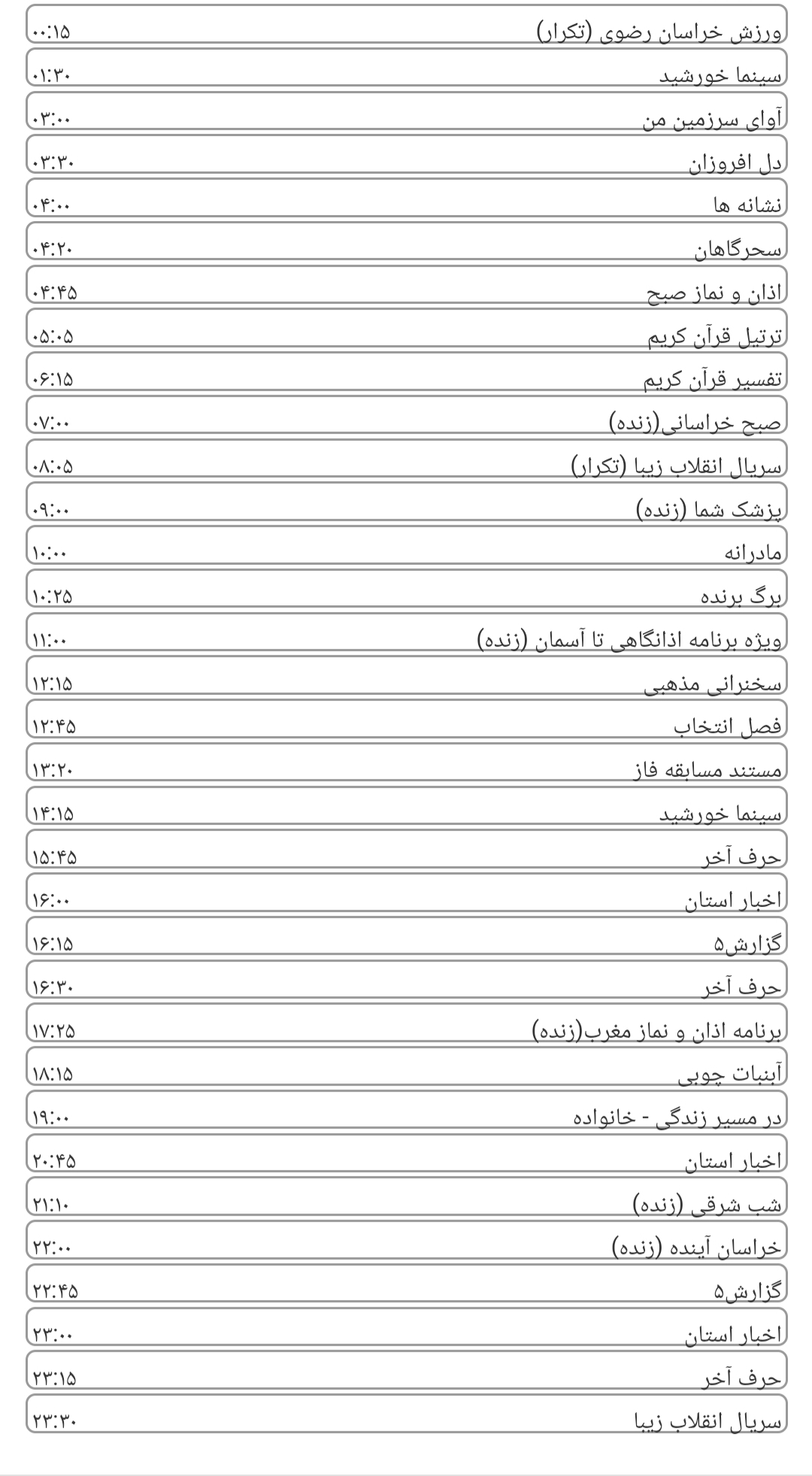 جدول پخش برنامه&zwnj;های سیمای خراسان رضوی