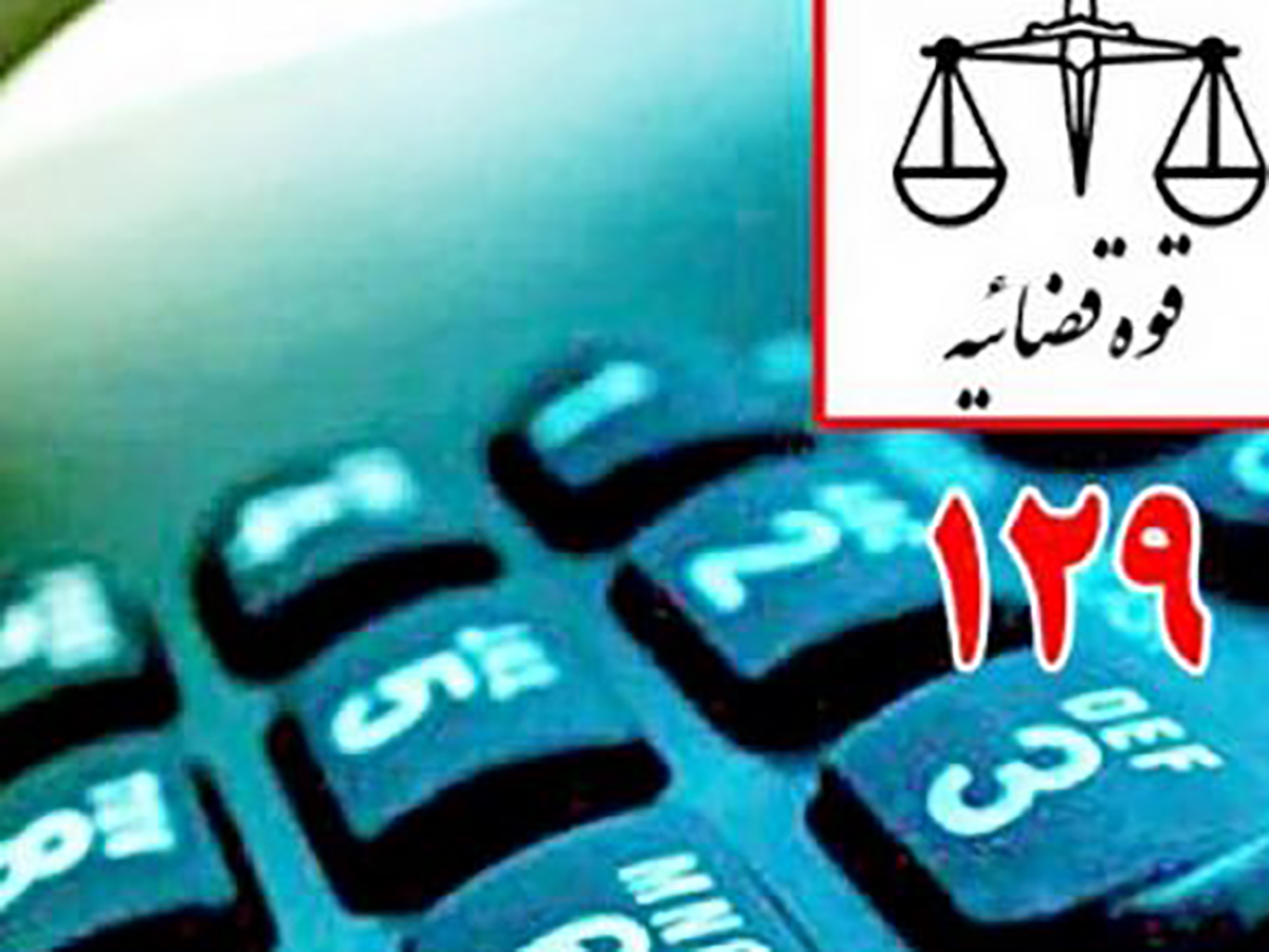 ۱۲۹ مشاوره حقوقی رایگان شبانه روزی