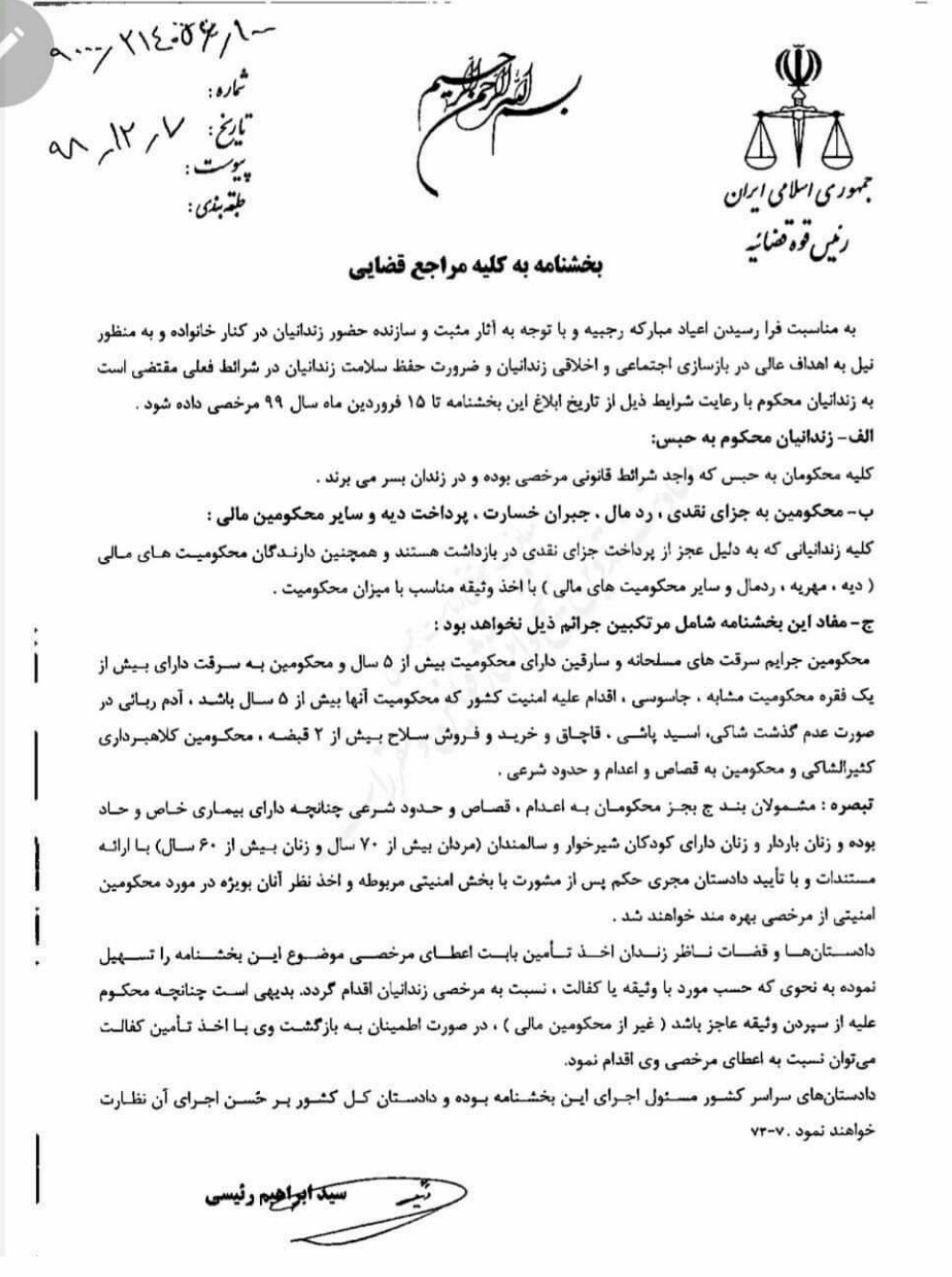 بخشنامه اعطای مرخصی نوروزی به زندانیان تا ۱۵فروردین ابلاغ شد