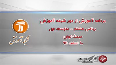 دانلود فیلم کلاس ریاضی پایه هشتم در شبکه آموزش مورخ ۱۰ اسفند