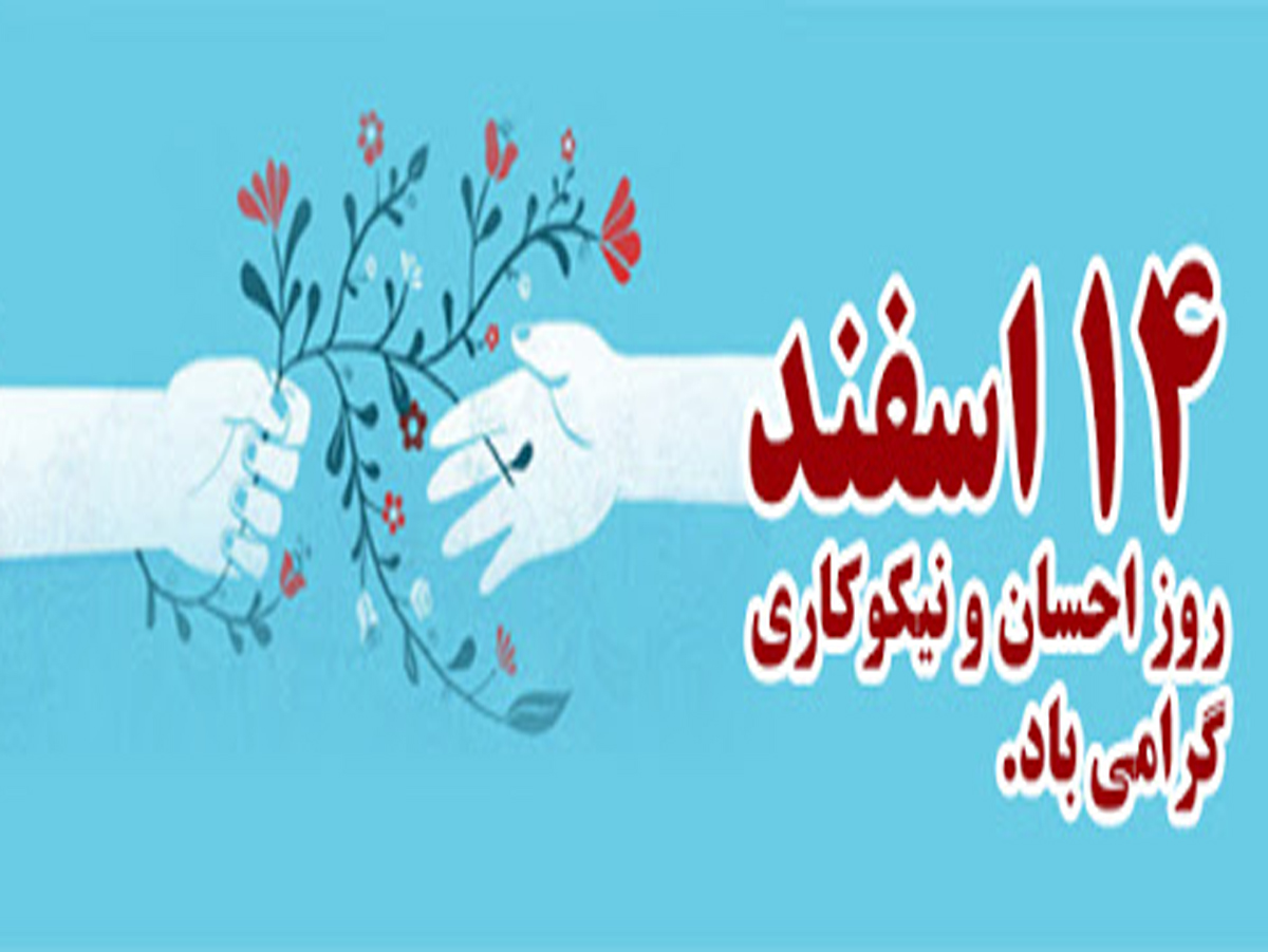 یک&zwnj;هزار و ۴۲۹ پایگاه جشن نیکوکاری برپا می&zwnj;شود