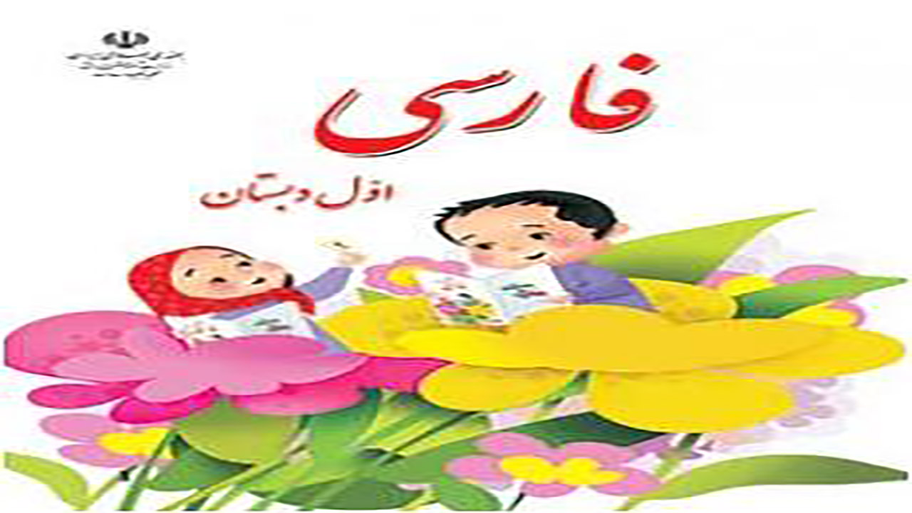 دانلود فیلم کلاس فارسی اول ابتدایی در شبکه آموزش مورخ ۱۰ اسفند