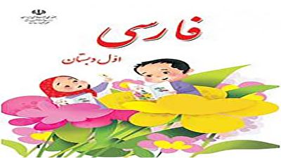 دانلود فیلم کلاس فارسی اول ابتدایی در شبکه آموزش مورخ ۱۰ اسفند