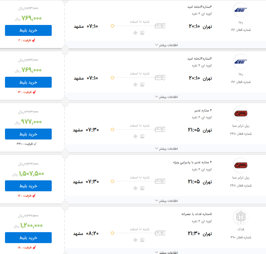 قیمت بلیط برخی از قطار&zwnj;های تهران به مشهد