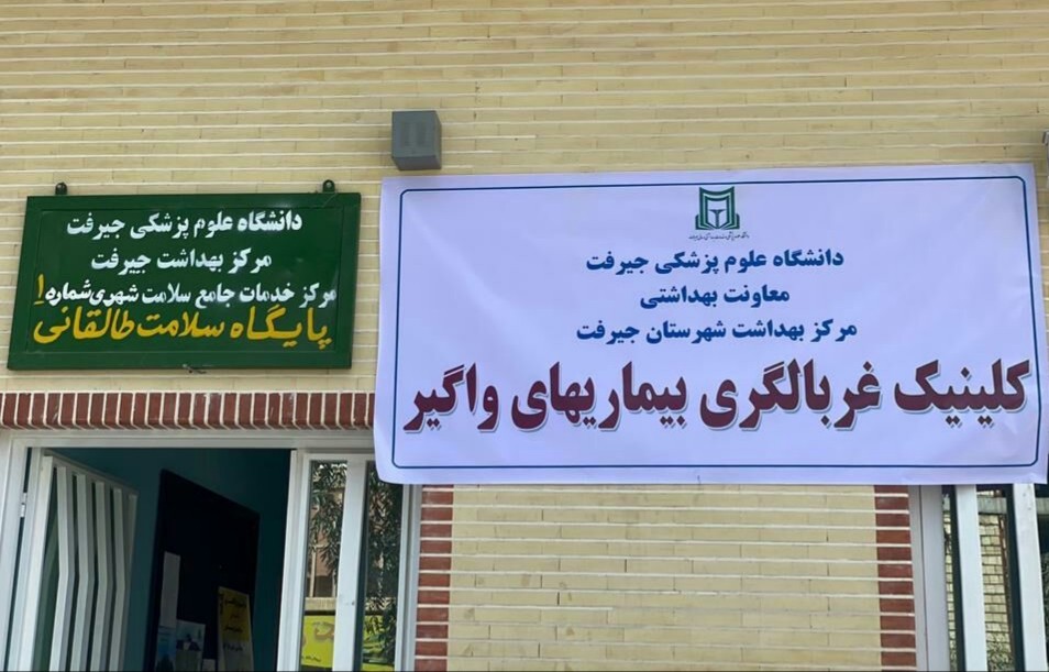 راه اندازی کلینیک غربالگری کرونا ویروس در جیرفت