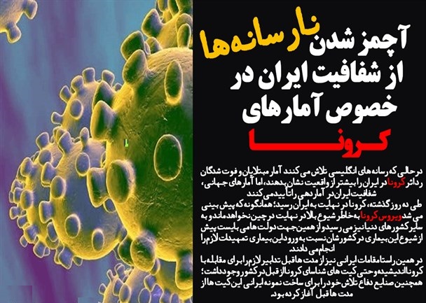 آچمز شدن نارسانه&zwnj;ها از شفافیت ایران در خصوص آمار&zwnj;های کرونا