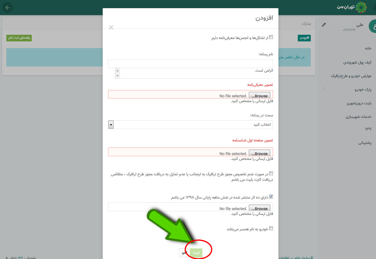 نحوه ثبت نام طرح ترافیک خبرنگاری سال ۹۹