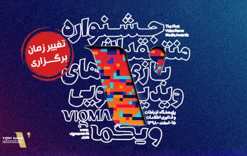 زمان جشنواره ویگما به فروردین ماه ۱۳۹۹ موکول شد