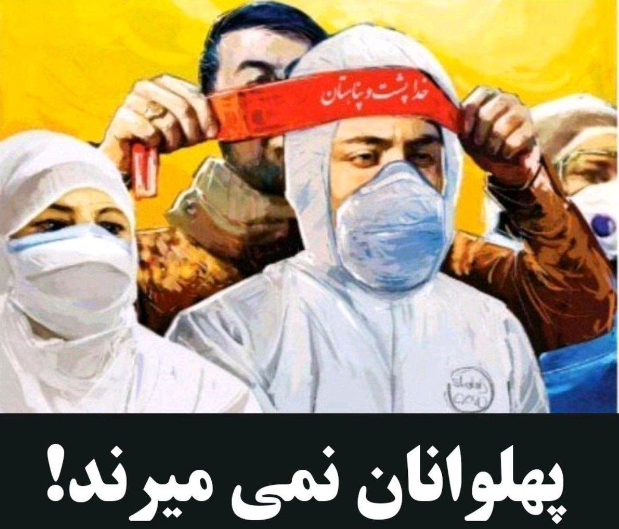 پیام عزت الله ضرغامی در ارتباط با پزشکان و پرستاران: پهلوانان نمی‌میرند
