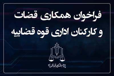 فراخوان همکاری قضات و کارکنان اداری قوه قضاییه منتشر شد