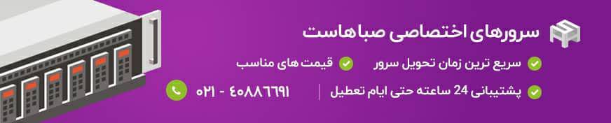 چرا استفاده از سرور اختصاصی به شما کمک می کند ؟&nbsp;