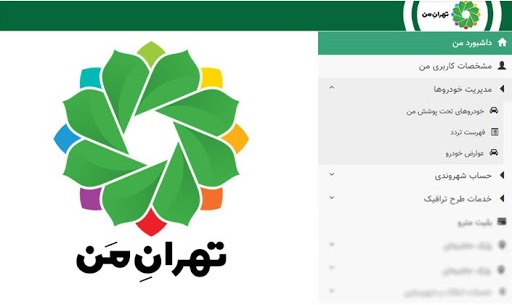 علت اختلال در تارنمای «تهران من» جهت ثبت نام طرح ترافیک خبرنگاری مشخص شد