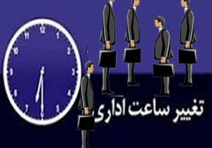 تغییر ساعت کار اداره ها و دستگاه های اجرایی استان اصفهان