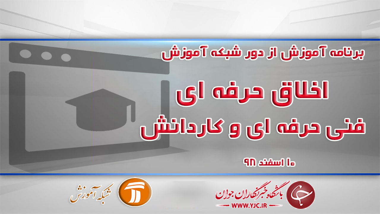 دانلود فیلم درس اخلاق حرفه‌ایِ فنی‌وحرفه‌ای و کاردانش در شبکه آموزش مورخ ۱۰ اسفند