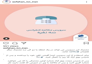 فعال شدن سرویس مکالمه سه نفره