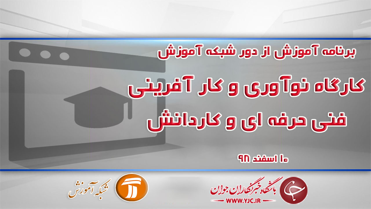 دانلود فیلم درس كارگاه نوآوری و كارآفرينی پايه یازدهم فنی‌وحرفه‌ای و كاردانش در شبکه آموزش مورخ ۱۰ اسفند