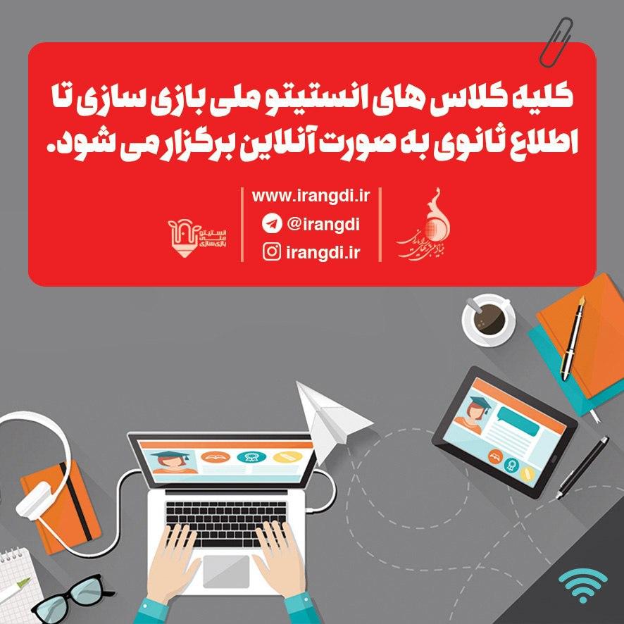 کلاس&zwnj;های انستیتو ملی بازی&zwnj;سازی به صورت آنلاین برگزار می&zwnj;شود