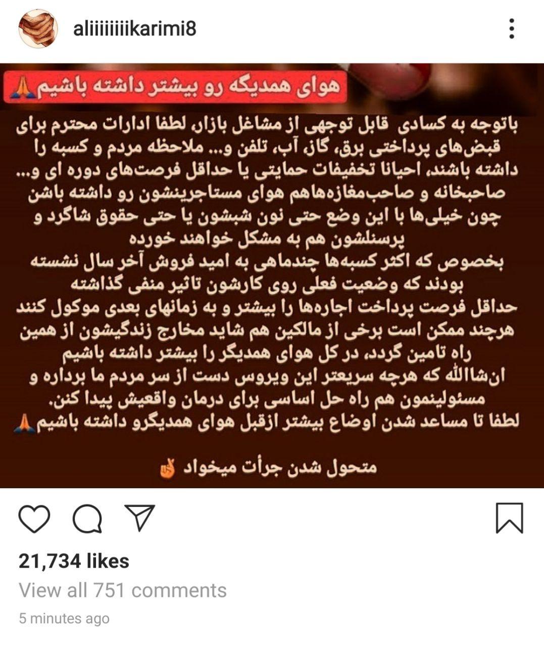 پست علی کریمی درباره شیوع کرونا