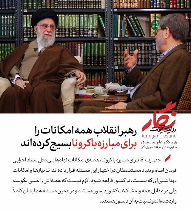 رهبر انقلاب همه امکانات را برای مبارزه با کرونا بسیج کرده&zwnj;اند