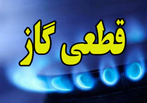 قطع گاز به علت تعمیرات شبکه گازرسانی