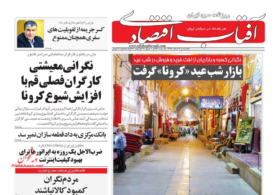 بازار شب عید کرونا گرفت/کانال مالی سوئیس از تحریم های مالی ایران معاف شد/بازگشت نرخ دلار به کانال ۱۴ هزار تومان بازار شب عید کرونا گرفت/کانال مالی سوئیس از تحریم های مالی ایران معاف شد/بازگشت نرخ دلار به کانال ۱۴ هزار تومان