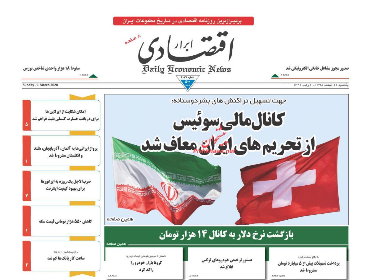 بازار شب عید کرونا گرفت/کانال مالی سوئیس از تحریم های مالی ایران معاف شد/بازگشت نرخ دلار به کانال ۱۴ هزار تومان بازار شب عید کرونا گرفت/کانال مالی سوئیس از تحریم های مالی ایران معاف شد/بازگشت نرخ دلار به کانال ۱۴ هزار تومان