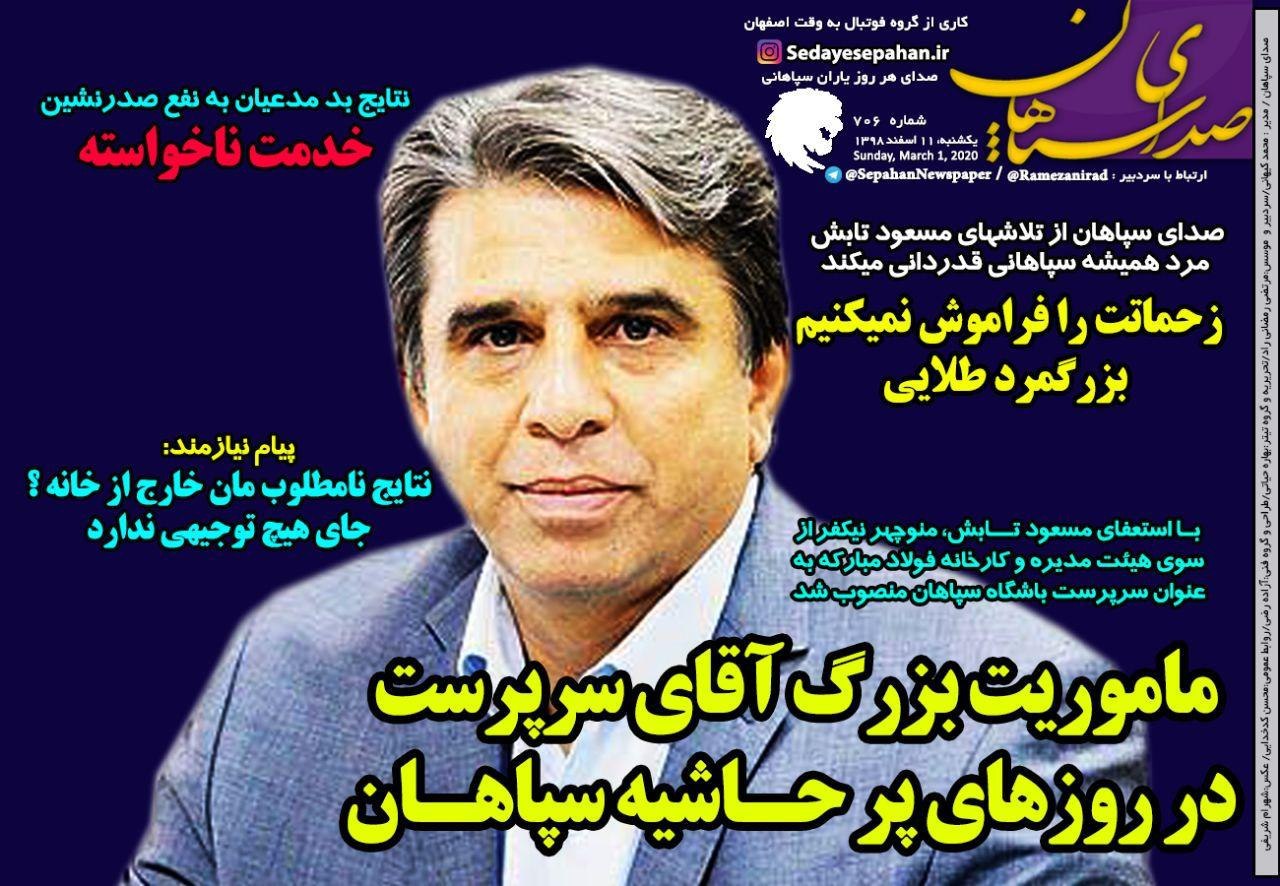 روزنامه&zwnj;های ورزشی ۱۱ اسفند