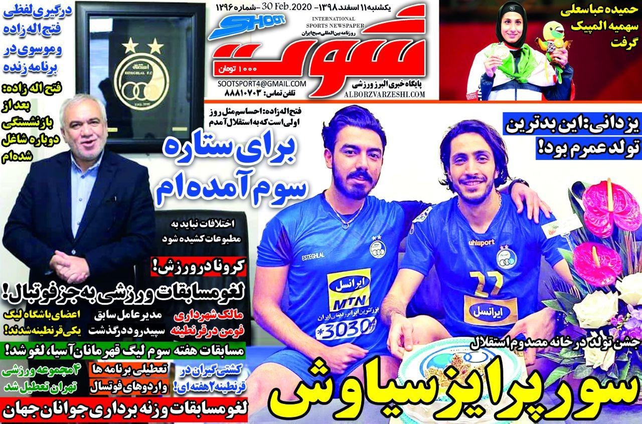 روزنامه شوت - ۱۱ اسفند