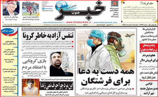 معمای صدور کرونا از ایران!/ یک گام تا ریاست مجلس/ سایه رکورد با صدای کرونا