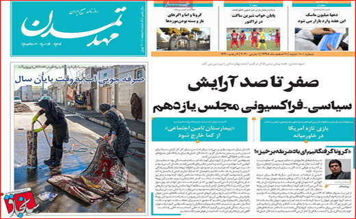 معمای صدور کرونا از ایران!/ یک گام تا ریاست مجلس/ سایه رکورد با صدای کرونا