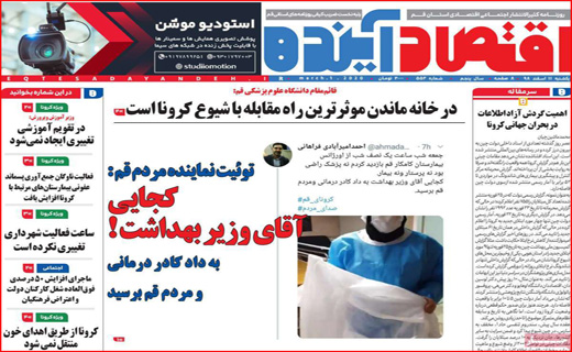 معمای صدور کرونا از ایران! / یک گام تا ریاست مجلس/ خرید نان با کارت خوان