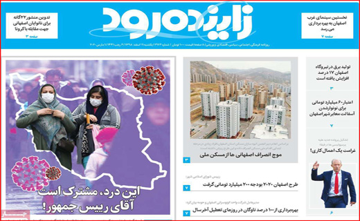 معمای صدور کرونا از ایران! / یک گام تا ریاست مجلس/ خرید نان با کارت خوان