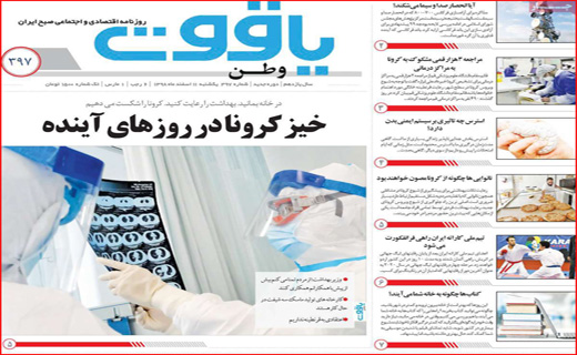 معمای صدور کرونا از ایران! / یک گام تا ریاست مجلس/ خرید نان با کارت خوان