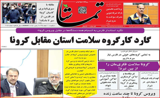 معمای صدور کرونا از ایران! / یک گام تا ریاست مجلس/ لباس نو بر تن شهر اصفهان