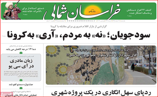 معمای صدور کرونا از ایران! / یک گام تا ریاست مجلس/ لباس نو بر تن شهر اصفهان