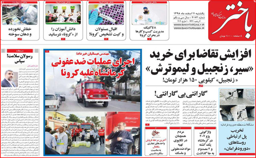 معمای صدور کرونا از ایران! / یک گام تا ریاست مجلس/ لباس نو بر تن شهر اصفهان