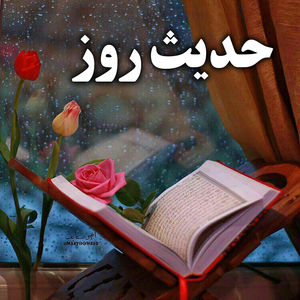 حدیث امام علی (ع) درباره نوروز