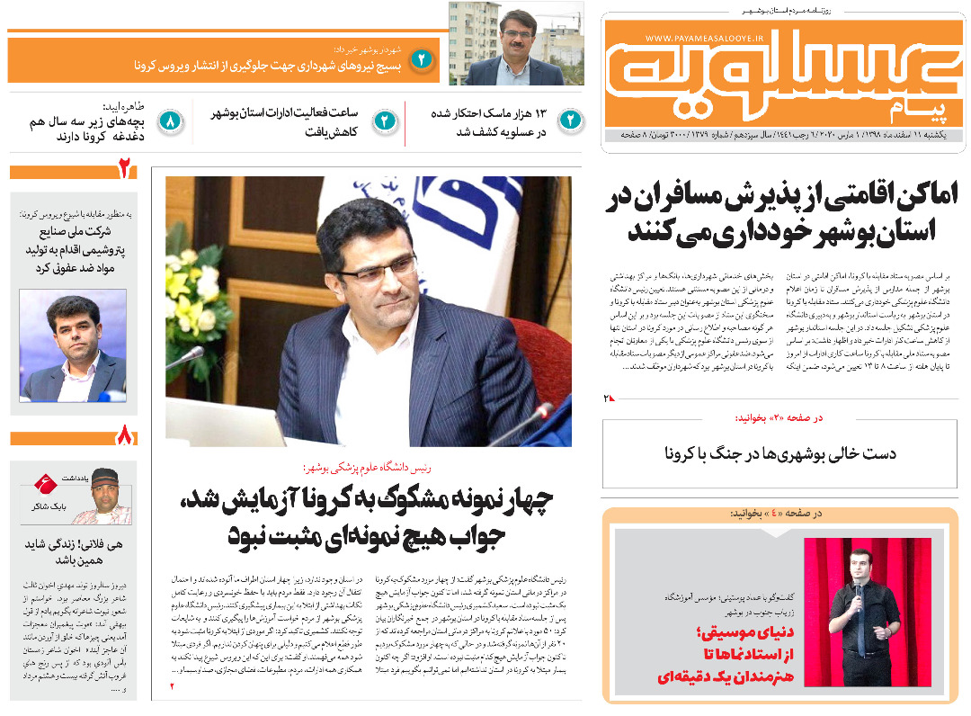 صفحه نخست روزنامه&zwnj;های بوشهر در ۱۱ اسفند ۹۸